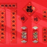 春节对联套装 纳福迎祥 10件套装