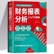 《财务报表分析从入门到精通》