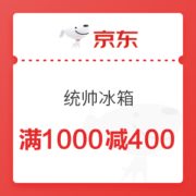 京东 统帅冰箱 满1000减400元优惠券