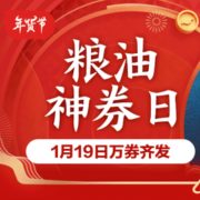 19日0点！年货节 粮油神券日