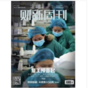 《财新周刊2020年第7期：复工预备起/特别报道：火线救人50天》