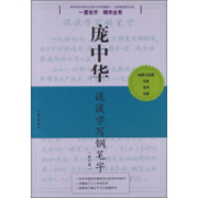 《庞中华硬笔书法经典字帖：庞中华谈谈学写钢笔字（修订版）》