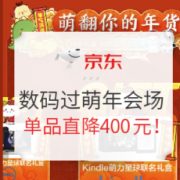 促销活动： 京东年货节 电脑数码过萌年会场