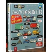 《五花八门的交通工具》
