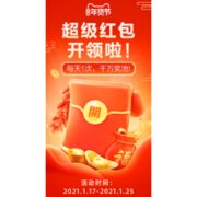 17日0点、新年福利来袭：天猫超级红包大派送