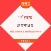 京东超市年货节 充值膨胀金 充999送100元 充2999送360元
