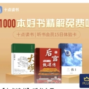 京东PLUS会员：十点读书 15日听书会员
