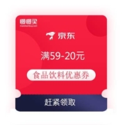 领券备用：京东 满59-20元 食品饮料优惠券 可叠加2件5折 10元买60