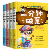 《一分钟破案故事书》全4册