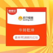 苏宁 牛转乾坤 升级领现金红包 最高1888元 抽预约飞天茅台