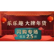 京东 乐乐趣童书 年货闪购专场