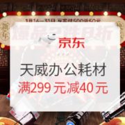 促销活动： 京东商城 天威办公耗材 促销活动