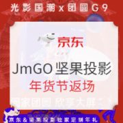 促销活动： 京东商城 坚果投影年货节返场 促销活动