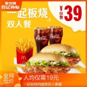 百亿补贴：McDonald's麦当劳  一起板烧鸡腿堡 双人套餐 单次券