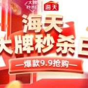 8日0点！海天大牌秒杀日