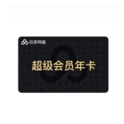 百度网盘 超级会员 12个月 SVIP年卡