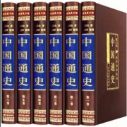中国通史全套 绸面精装 收藏版