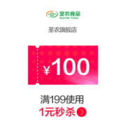 20点抢 圣农旗舰店 满199元-100元店铺优惠券 01/20-01/31
