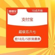 支付宝 超级五六七抢18元消费券 翻牌有机会得5折券