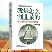 《我是怎么割韭菜的：一个骗子的悔过与自白》