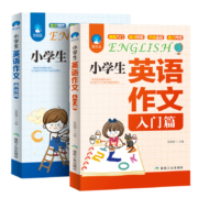 《小学生英语作文书：入门篇+典范篇》