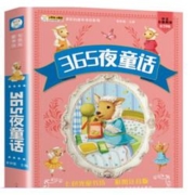 《365夜童话》崔钟雷 著