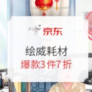 促销活动： 京东商城 年末囤货 绘威耗材 活动专场