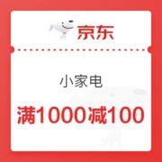 京东 小家电 满1000减100元券