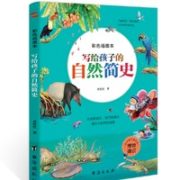 《写给孩子的自然简史》