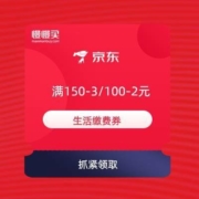 领券备用：京东 满150-3/100-2元 生活缴费券