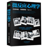 《微反应心理学》人际交往心理学入门书