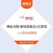 薅羊毛攻略：京东 永乐神仙书院? 参与答题分2亿京豆