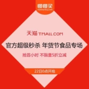 天猫年货节 官方0点超级秒杀 食品专场 抢首小时 不限量5折立减