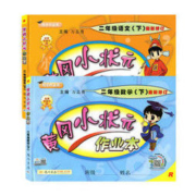 《2021春 黄冈小状元 作业本 语文+数学 二年级下册》（全2册）