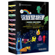 美国经典物理科学启蒙全书 《这就是物理》