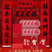 多美忆 对联 春联大礼包   1.1米书法礼盒 24件套