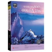 《今生要去的100个中国5A景区》郝娟菡著 北京联合出版社 16开