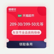 领券备用：天猫超市 满209-30/399-50元等 后年货节 全品类购物券