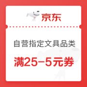 优惠券码： 京东商城 自营指定文具品类 满25-5元券