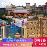 广州长隆熊猫酒店 帅帅房1晚（含2张长隆欢乐世界2日票）