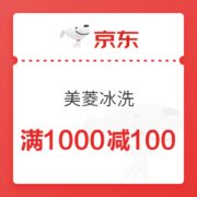 京东 美菱冰洗 满1000减100元优惠券
