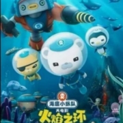《海底小纵队：火焰之环》19.9元影票换购券 全国万达影城通兑