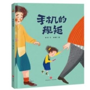 《手机的规矩》（精装绘本）