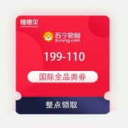 16点：苏宁 106进口开仓日 领满199-110国际全品券+100-5支付券