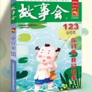 故事会2020年合订本 123期