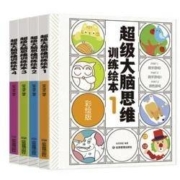 《超级大脑思维训练绘本》（全4册）