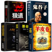 《墨菲定律》《狼道》《人性的弱点》《鬼谷子》《羊皮卷》共5本