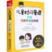《儿童时间管理训练手册》
