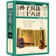 《孙子兵法 三十六计》精装彩图版