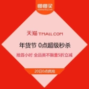 天猫年货节 官方0点超级秒杀 抢首小时 全品类不限量5折立减